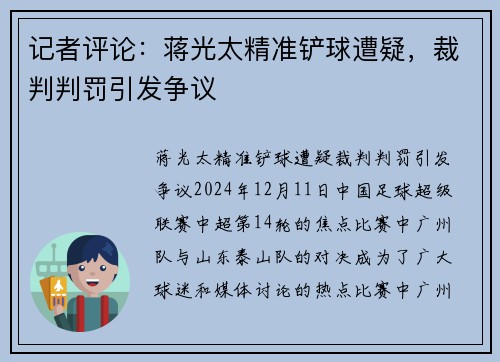 记者评论：蒋光太精准铲球遭疑，裁判判罚引发争议