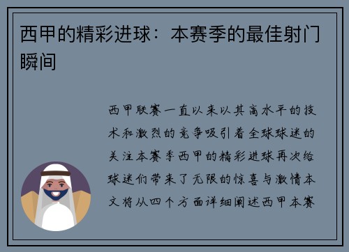 西甲的精彩进球：本赛季的最佳射门瞬间