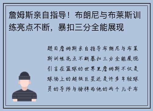 詹姆斯亲自指导！布朗尼与布莱斯训练亮点不断，暴扣三分全能展现