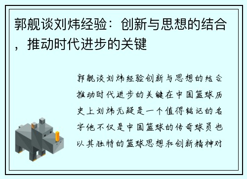 郭舰谈刘炜经验：创新与思想的结合，推动时代进步的关键