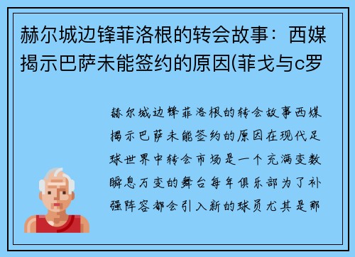 赫尔城边锋菲洛根的转会故事：西媒揭示巴萨未能签约的原因(菲戈与c罗)