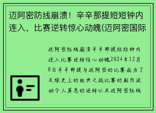迈阿密防线崩溃！辛辛那提短短钟内连入，比赛逆转惊心动魄(迈阿密国际vs辛辛那提)
