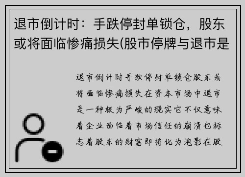 退市倒计时：手跌停封单锁仓，股东或将面临惨痛损失(股市停牌与退市是什么意思)