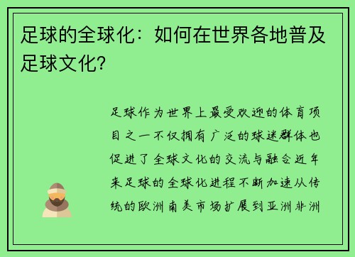 足球的全球化：如何在世界各地普及足球文化？