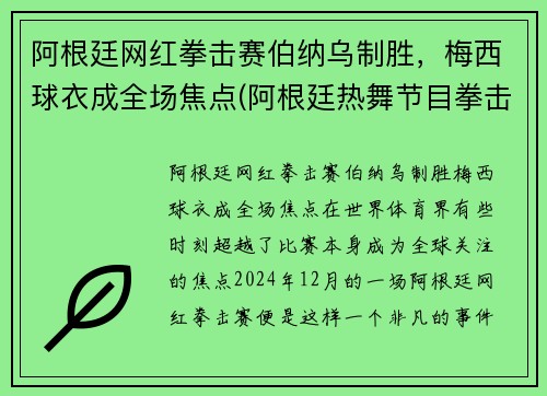 阿根廷网红拳击赛伯纳乌制胜，梅西球衣成全场焦点(阿根廷热舞节目拳击)