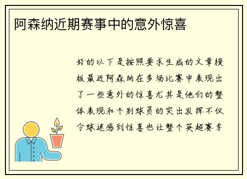 阿森纳近期赛事中的意外惊喜
