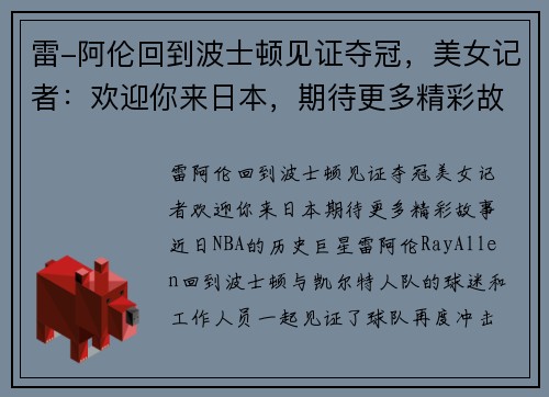雷-阿伦回到波士顿见证夺冠，美女记者：欢迎你来日本，期待更多精彩故事