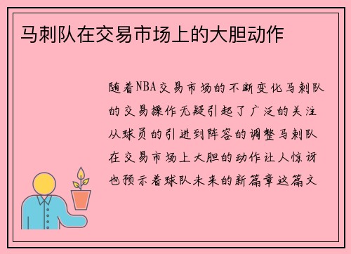 马刺队在交易市场上的大胆动作