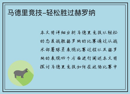 马德里竞技-轻松胜过赫罗纳