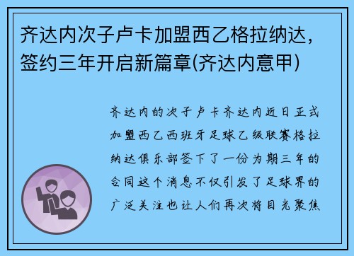 齐达内次子卢卡加盟西乙格拉纳达，签约三年开启新篇章(齐达内意甲)