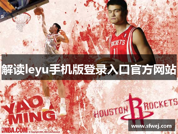 解读leyu手机版登录入口官方网站